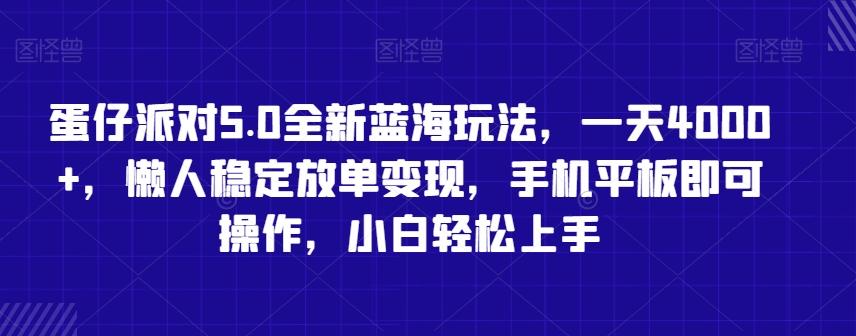 蛋仔派对5.0全新蓝海玩法，一天4000+，懒人稳定放单变现，手机平板即可操作，小白轻松上手【揭秘】-优优云网创