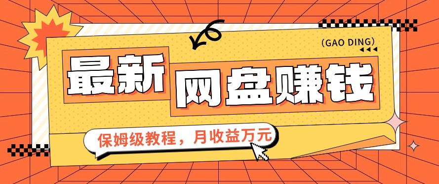 2024最新网盘赚钱项目，零成本零门槛月收益万元的保姆级教程【视频教程】-优优云网创