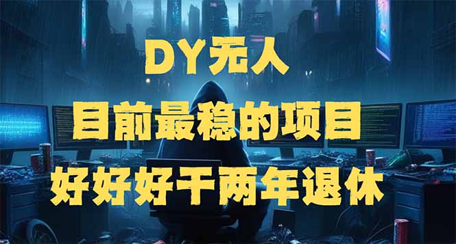 DY无人，目前最稳的项目，矩阵放大边旅游边赚钱，好好好干两年退休-优优云网创
