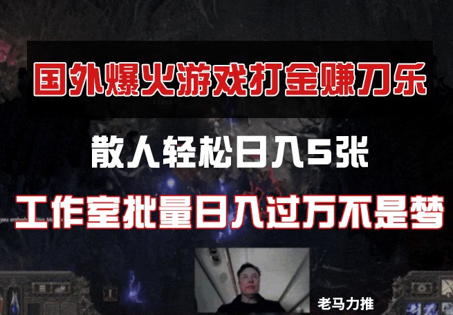 国外游戏打金，散人轻松日入5张，工作室批量日入过万不是梦-优优云网创