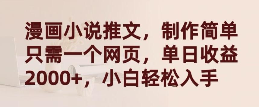 漫画小说推文，制作简单只需一个网页，单日收益2000+，小白轻松入手【揭秘】-优优云网创