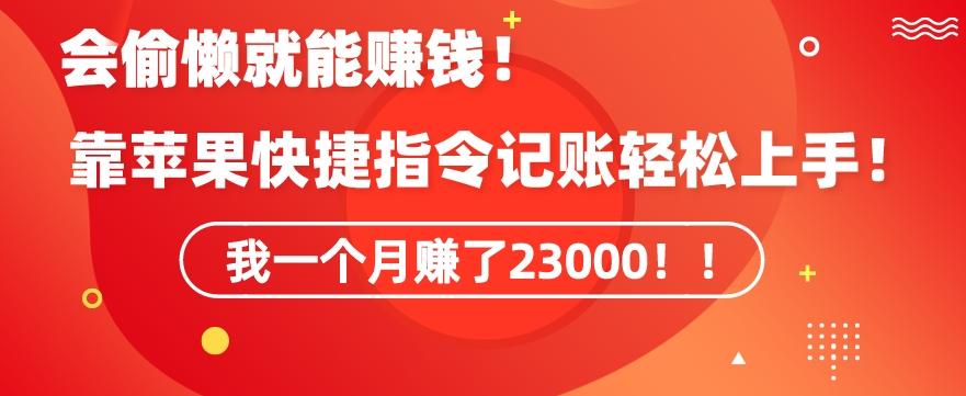 会偷懒就能赚钱！靠苹果快捷指令自动记账轻松上手，一个月变现23000【揭秘】-优优云网创