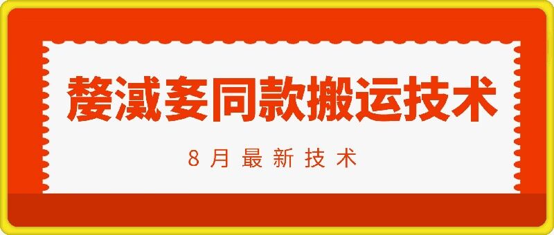 抖音96万粉丝账号【嫠㵄㚣】同款搬运技术-优优云网创
