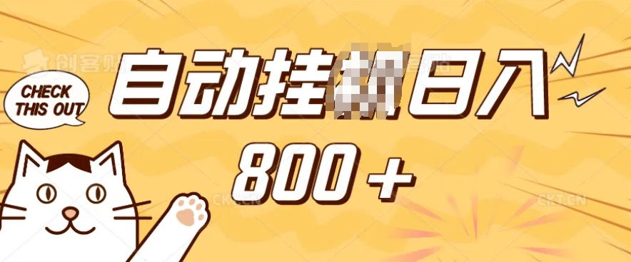 小程序挂JI掘金，纯手机操作，稳稳日入多张，小白宝妈，学生党轻松上手是副业兼职的不二之选【揭秘】-优优云网创