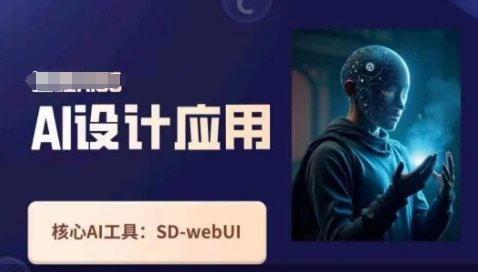 Ai设计应用课，​SD-webui工作原理使用技巧-优优云网创