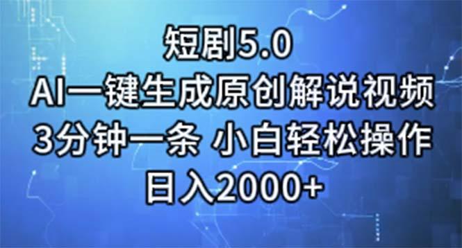 短剧5.0  AI一键生成原创解说视频 3分钟一条 小白轻松操作 日入2000+-优优云网创