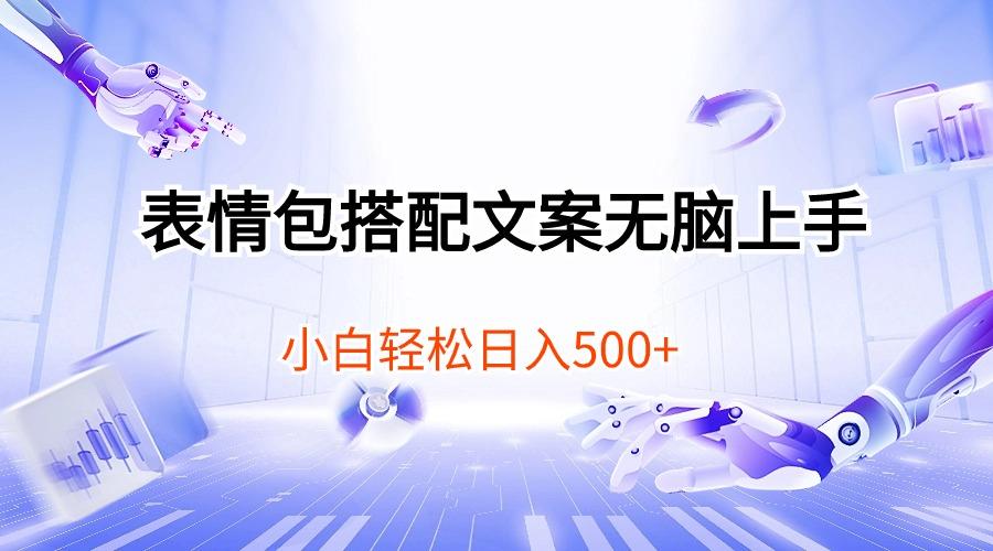 表情包搭配文案无脑上手，小白轻松日入500-优优云网创