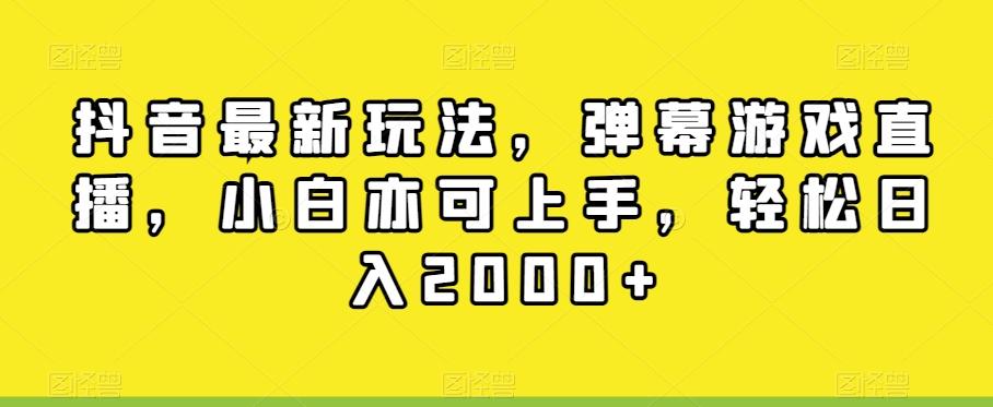 抖音最新玩法，弹幕游戏直播，小白亦可上手，轻松日入2000+-优优云网创