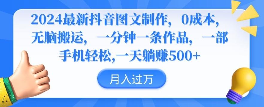 2024最新抖音图文制作，0成本，无脑搬运，一分钟一条作品【揭秘】-优优云网创