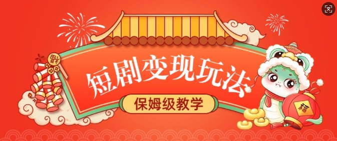 短剧变现玩法，长久稳定无脑，睡后收益，保姆级教学-优优云网创