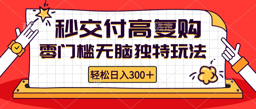 零门槛无脑独特玩法 轻松日入300+秒交付高复购   矩阵无上限-优优云网创