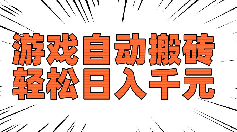 老款游戏自动搬砖，轻松日入1000+，长期稳定可做-优优云网创