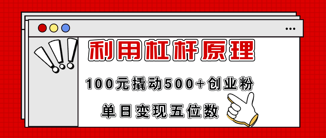 利用杠杆100元撬动500+创业粉，单日变现5位数-优优云网创