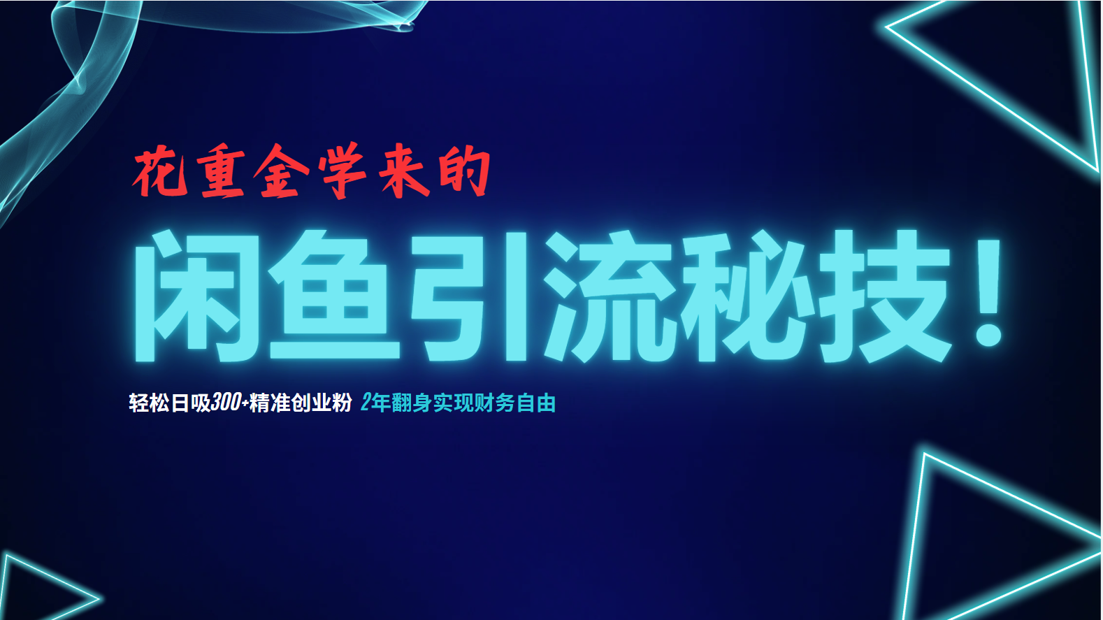 花重金学来的闲鱼引流秘技！轻松日吸300+精准创业粉，每天躺赚5000+，2…-优优云网创
