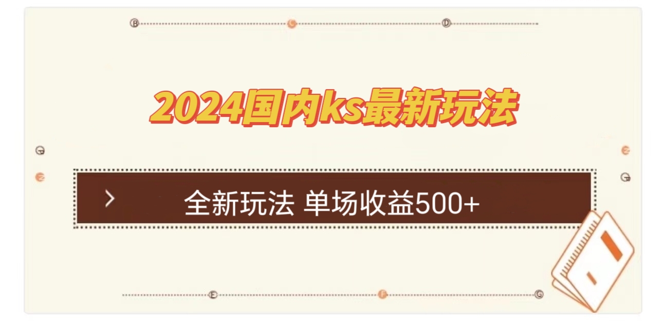 国内ks最新玩法 单场收益500+-优优云网创