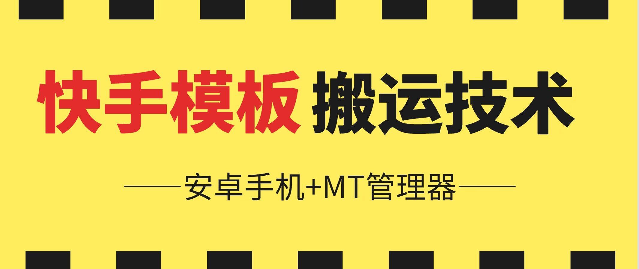 6月快手模板搬运技术(安卓手机+MT管理器)【揭秘】-优优云网创
