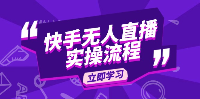 快手无人直播实操流程：从选品到素材录制, OBS直播搭建, 开播设置一步到位-优优云网创