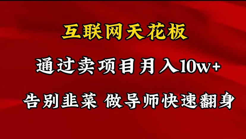 导师训练营互联网的天花板，让你告别韭菜，通过卖项目月入10w+，一定要…-优优云网创