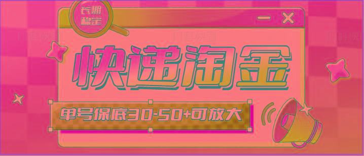 快递包裹回收淘金项目攻略，长期副业，单号保底30-50+可放大-优优云网创