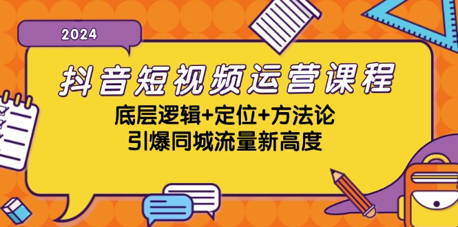 抖音短视频运营课程，底层逻辑+定位+方法论，引爆同城流量新高度-优优云网创
