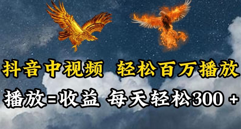 抖音中视频轻松百万播放，有播放就有收益，每天轻松两三张【揭秘】-优优云网创