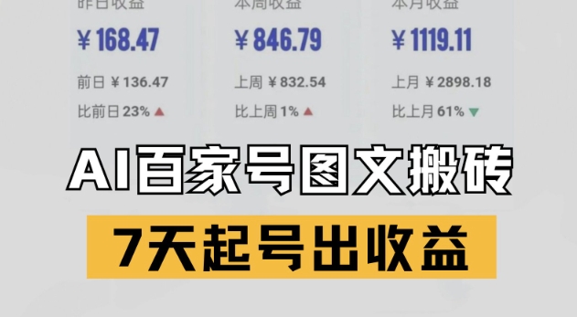百家号搬砖新玩法，AI一键仿写爆文，7天起号出收益-优优云网创
