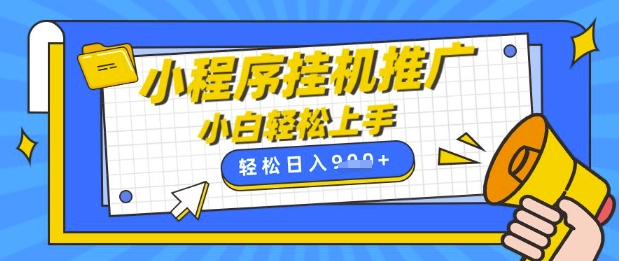 小程序挂G推广，全自动被动收益，纯手机操作，日入9张，小白宝妈轻松上手，上班兼职两不误【揭秘】-优优云网创