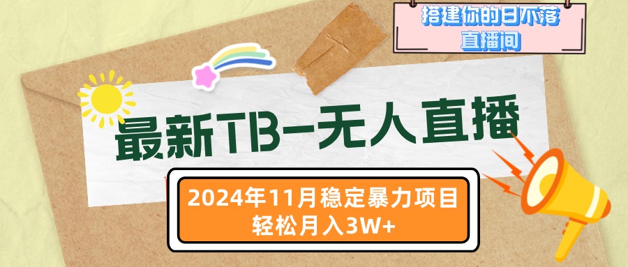 最新TB-无人直播 11月最新，打造你的日不落直播间，轻松月入3W+-优优云网创