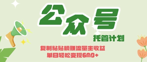 开启躺Z模式，Deepseek+公众号流量主，日入3张【揭秘】-优优云网创