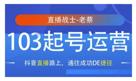 抖音直播103起号运营，抖音直播路上，通往成功DE捷径-优优云网创