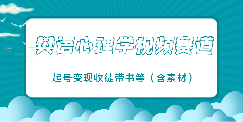 樊语心理学视频教学，最近爆火的视频赛道，起号变现收徒带书等(含素材)-优优云网创