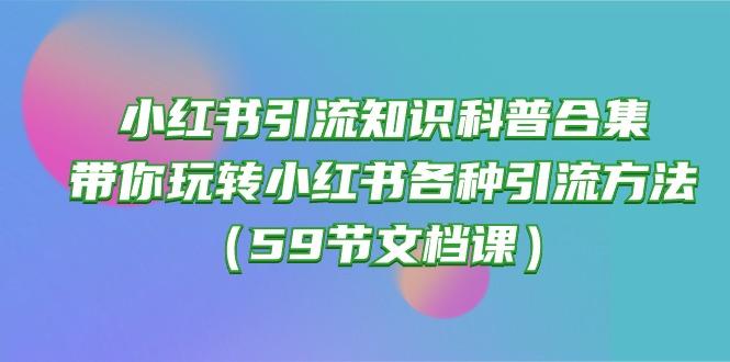 小红书引流知识科普合集，带你玩转小红书各种引流方法(59节文档课-优优云网创