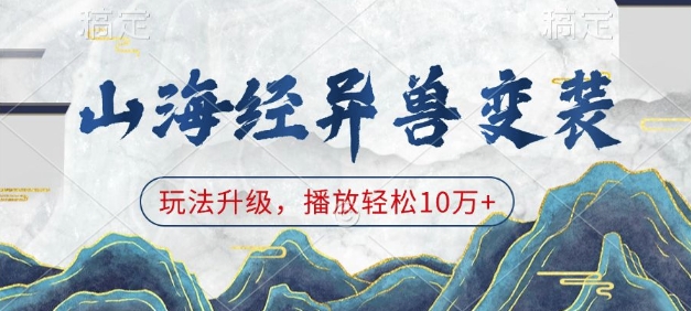 山海经异兽变装，玩法升级，播放轻松10万+-优优云网创