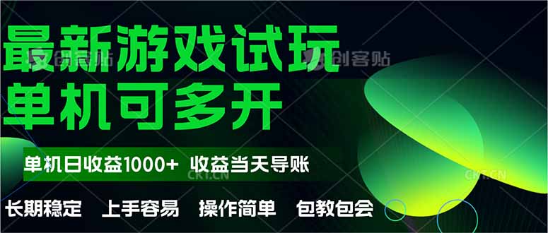 最新全自动游戏试玩  操作简单，单机当天收益1000+，收益无上限，可矩…-优优云网创
