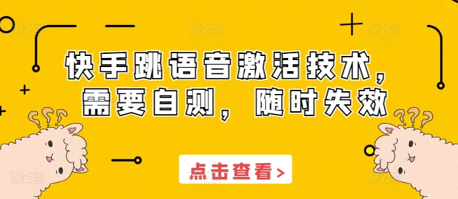 快手跳语音激活技术，需要自测，随时失效-优优云网创