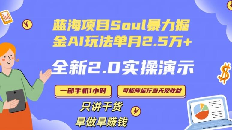 Soul怎么做到单月变现25000+全新2.0AI掘金玩法全程实操演示小白好上手【揭秘】-优优云网创