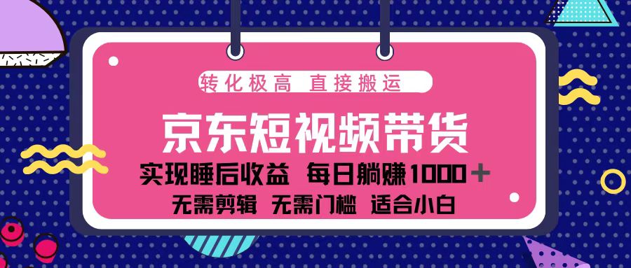 蓝海项目京东短视频带货：单账号月入过万，可矩阵。-优优云网创