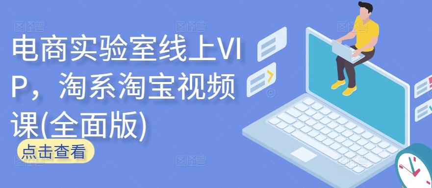 电商实验室线上VIP，淘系淘宝视频课(全面版)-优优云网创
