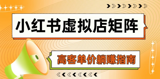 小红书虚拟店矩阵，AI铺货/笔记狂怼/选品搬运/自动发货，高客单价躺赚指南-优优云网创