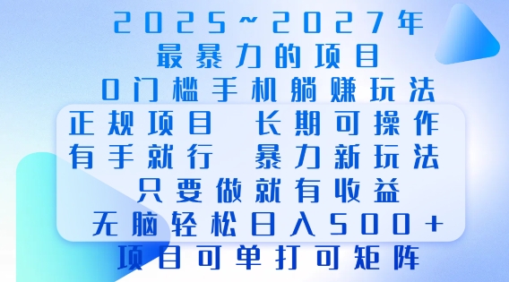 2025年最暴力0门槛手机项目，长期可操作，只要做当天就有收益，无脑轻松日入多张-优优云网创