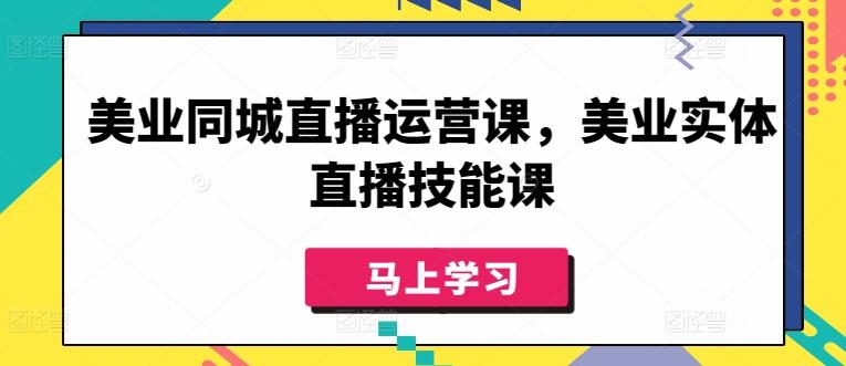 美业同城直播运营课，美业实体直播技能课-优优云网创