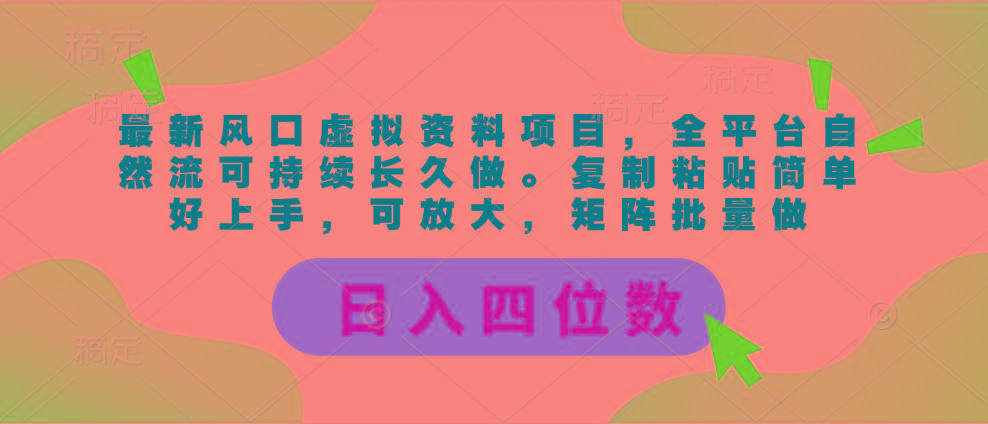 最新风口虚拟资料项目，全平台自然流可持续长久做。复制粘贴 日入四位数-优优云网创