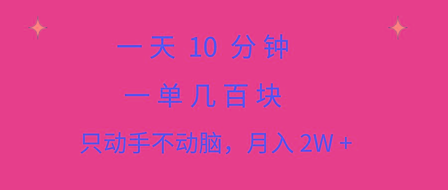 一天10 分钟 一单几百块 简单无脑操作 月入2W+教学-优优云网创
