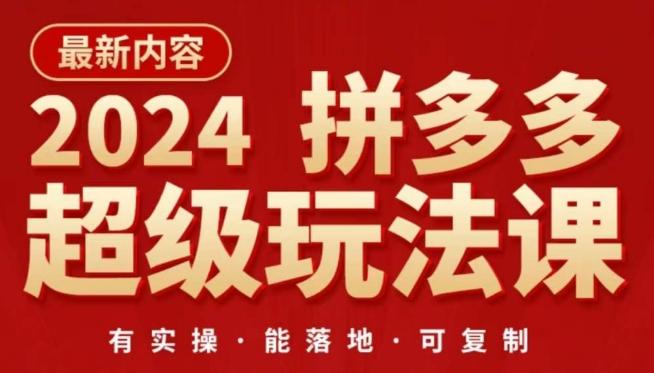 2024拼多多超级玩法课，​让你的直通车扭亏为盈，降低你的推广成本-优优云网创