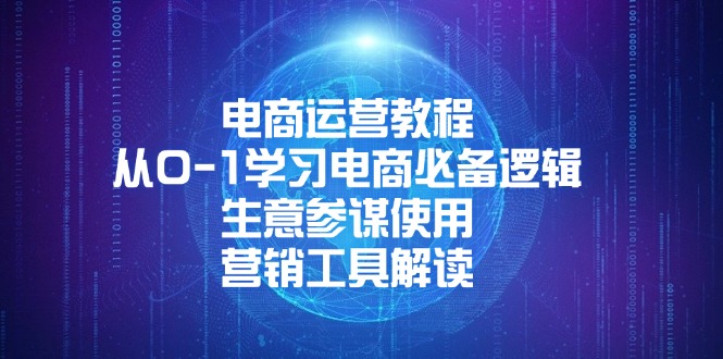 电商运营教程：从0-1学习电商必备逻辑, 生意参谋使用, 营销工具解读-优优云网创