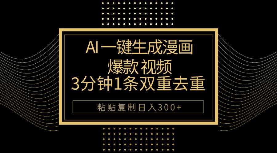 AI一键生成爆款漫画视频，3分钟1条双重去重100%过原创，粘贴复制日入500+-优优云网创