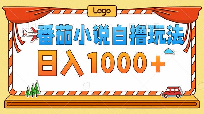 番茄小说零成本自撸玩法，每天1000+，不看播放量，不看视频质量-优优云网创