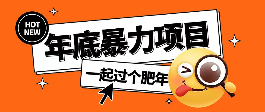 年底暴力项目，多开抢红包玩法简单无脑年底吃一波肉【揭秘】-优优云网创
