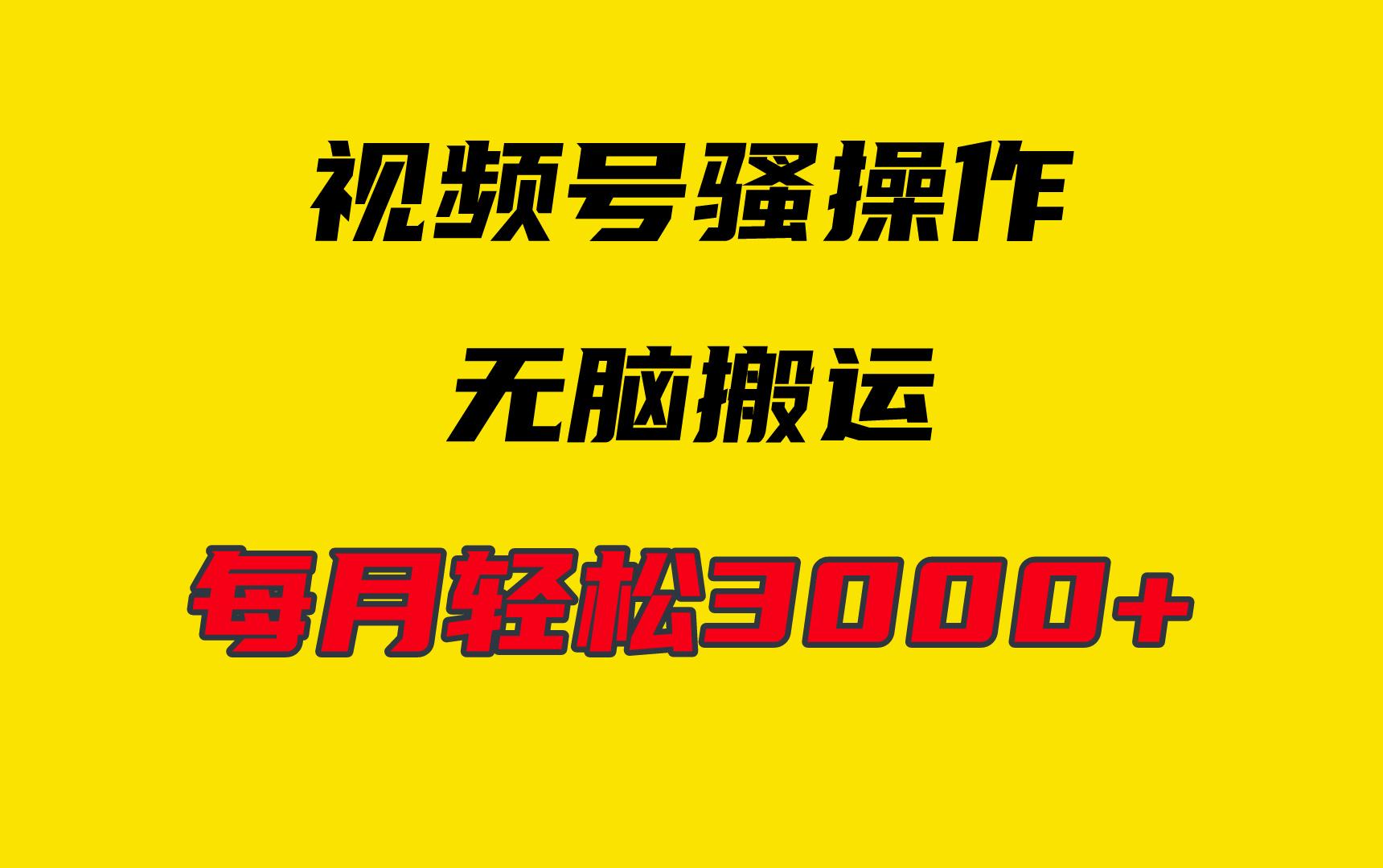 (9968期)4月最新视频号无脑爆款玩法，挂机纯搬运，每天轻松3000+-优优云网创