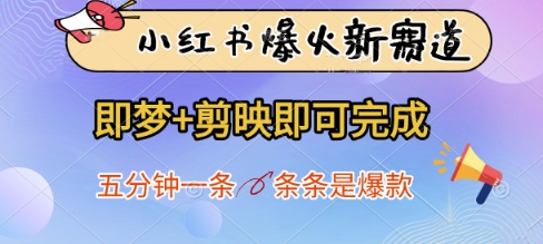 小红书爆火新赛道，即梦+剪映即可完成，五分钟一条，条条是爆款-优优云网创